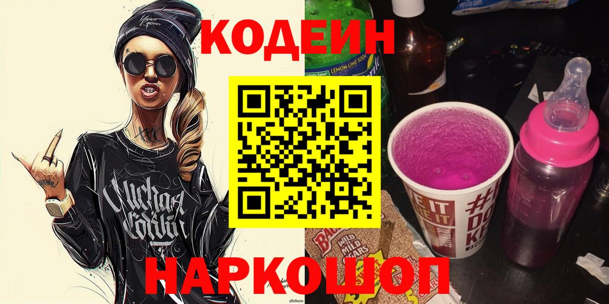 Кодеин напиток Lean (лин)  Вход с VPN  Codein Purple Drank  Дятьково 